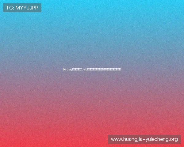 beplay官网娱乐：2026年世界杯观赛指南：如何在线观看直播与赛事资讯