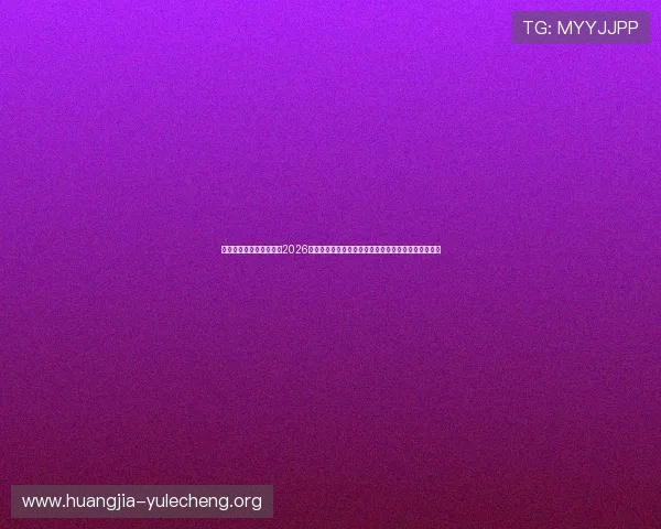 完全娱乐永远的第一名:2026世界杯最新战术分析与球队表现深度解读助力预测走势