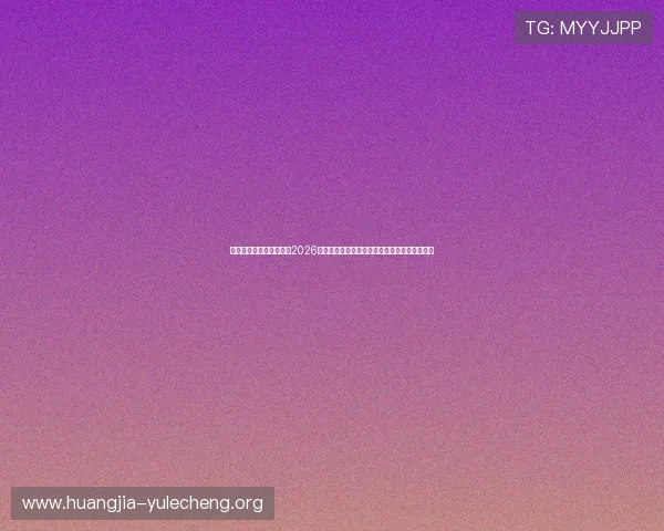 澳门博发娱乐官方网站：2026世界杯观赛指南：最佳观看地点与观赛技巧推荐